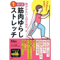 引き締まる！　若返る！　体がかたい人のための　１ポーズ筋肉ゆらしストレッチ