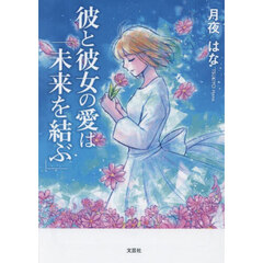 彼と彼女の愛は「未来を結ぶ」
