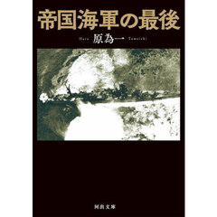 帝国海軍の最後