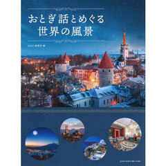 おとぎ話とめぐる世界の風景