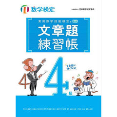 実用数学技能検定文章題練習帳　４級