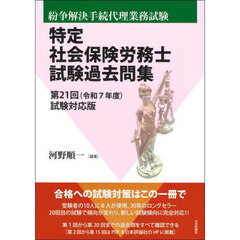 特定社会保険労務士試験過去問集　紛争解決手続代理業務試験　第２１回（令和７年度）試験対応版