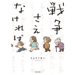 戦争さえなければ（１）