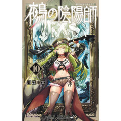 鵺の陰陽師　１０　侵入