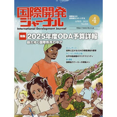 国際開発ジャーナル　２０２５　４月号