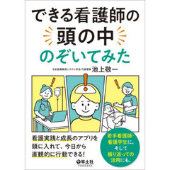 できる看護師の頭の中のぞいてみた　看護実践と成長のアプリを頭に入れて、今日から直感的に行動できる！