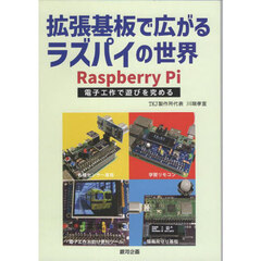 拡張基板で広がるラズパイの世界　Ｒａｓｐｂｅｒｒｙ　Ｐｉ電子工作で遊びを究める
