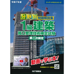 分野別問題解説集１級建築施工管理技術検定試験第二次検定　令和７年度