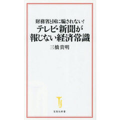 財務省と国に騙されない！テレビ・新聞が報じない経済常識