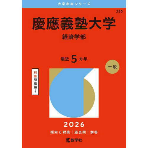 セブンネットショッピングで買える「慶應義塾大学 経済学部 2026年版」の画像です。価格は2,530円になります。
