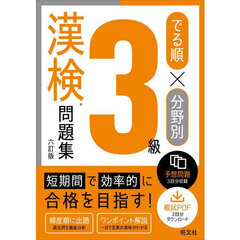 でる順×分野別３級漢検問題集　６訂版