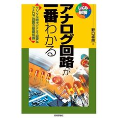 アナログ回路が一番わかる