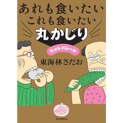 あれも食いたいこれも食いたい　丸かじりヒットパレード