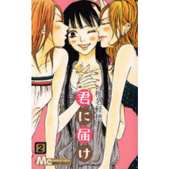 君に届け　２