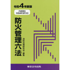 令４　防火管理六法