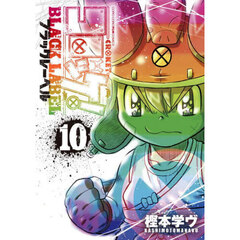 コロッケ！ＢＬＡＣＫ　ＬＡＢＥＬ　１０