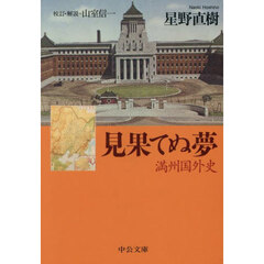 見果てぬ夢