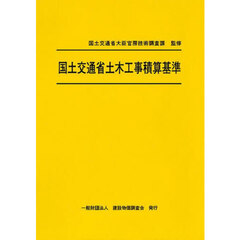 国土交通省土木工事積算基準　令和７年度版