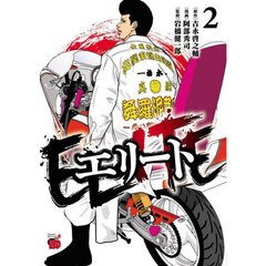 エリート　２