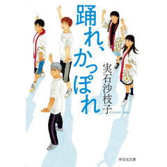 踊れ、かっぽれ