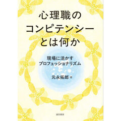 心理職のコンピテンシーとは何か