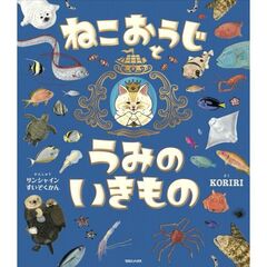ねこおうじとうみのいきもの