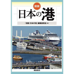 図説日本の港