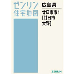 Ａ４　広島県　廿日市市　１　廿日市・大野