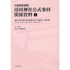 中曽根政権期靖国神社公式参拝関係資料　１　影印　閣僚の靖国神社参拝問題に関する懇談会「議事録」　第２回～第７回〈１９８４年９月～１９８５年２月〉