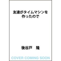 友達がタイムマシンを作ったので（１）