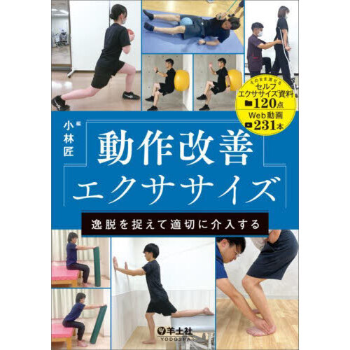 動作改善エクササイズ 逸脱を捉えて適切に介入する 通販｜セブンネット