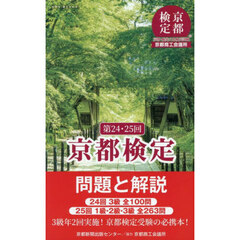 京都検定問題と解説　第２４・２５回