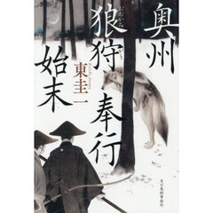 奥州狼狩奉行始末