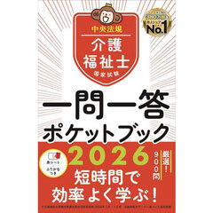 介護福祉士国家試験一問一答ポケットブック　２０２６
