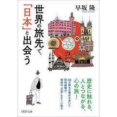 世界の旅先で、「日本」と出会う