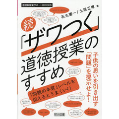 「ザワつく」道徳授業のすすめ　続　「問題の本質」レベルを捉えるとうまくいく！