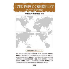 共生と平和をめぐる国際社会学　東アジアからの展望