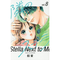 隣のステラ　８