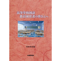 高等学校国語教員初任者の皆さんへ