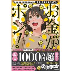 ただの主婦が億万長者になれた　「金運・大逆転マニュアル」　お金がポン！