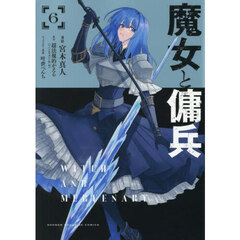 魔女と傭兵　６