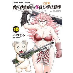 異世界狙撃手は女戦士のモフモフ愛玩動物　１０