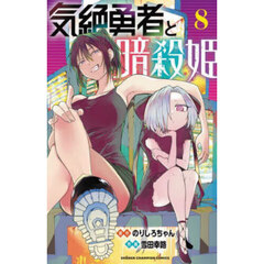 気絶勇者と暗殺姫　８