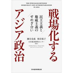 戦場化するアジア政治　民主主義と権威主義のせめぎ合い