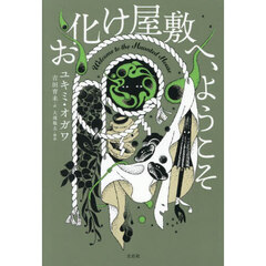 お化け屋敷へ、ようこそ
