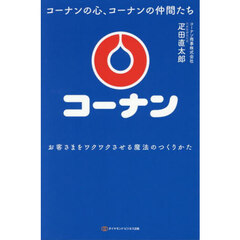 コーナンの心、コーナンの仲間たち　お客さまをワクワクさせる魔法のつくりかた