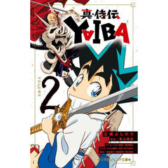 真・侍伝ＹＡＩＢＡ　２