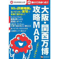 大阪・関西万博攻略ＭＡＰ