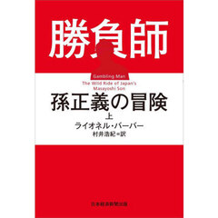 勝負師孫正義の冒険　上