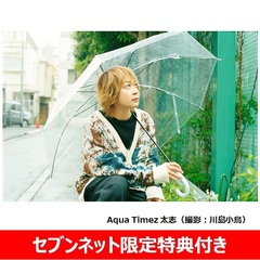 Aqua Timez 太志 詩写真集 同じ窓から見た違う月【セブンネット限定特典：ポストカード（1枚）付き】